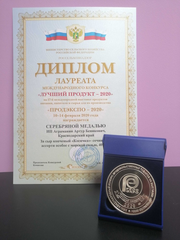 Серебренная медаль присуждена копчоному Сыру «Косичка» Ассорти Особое Сочинский с морской солью