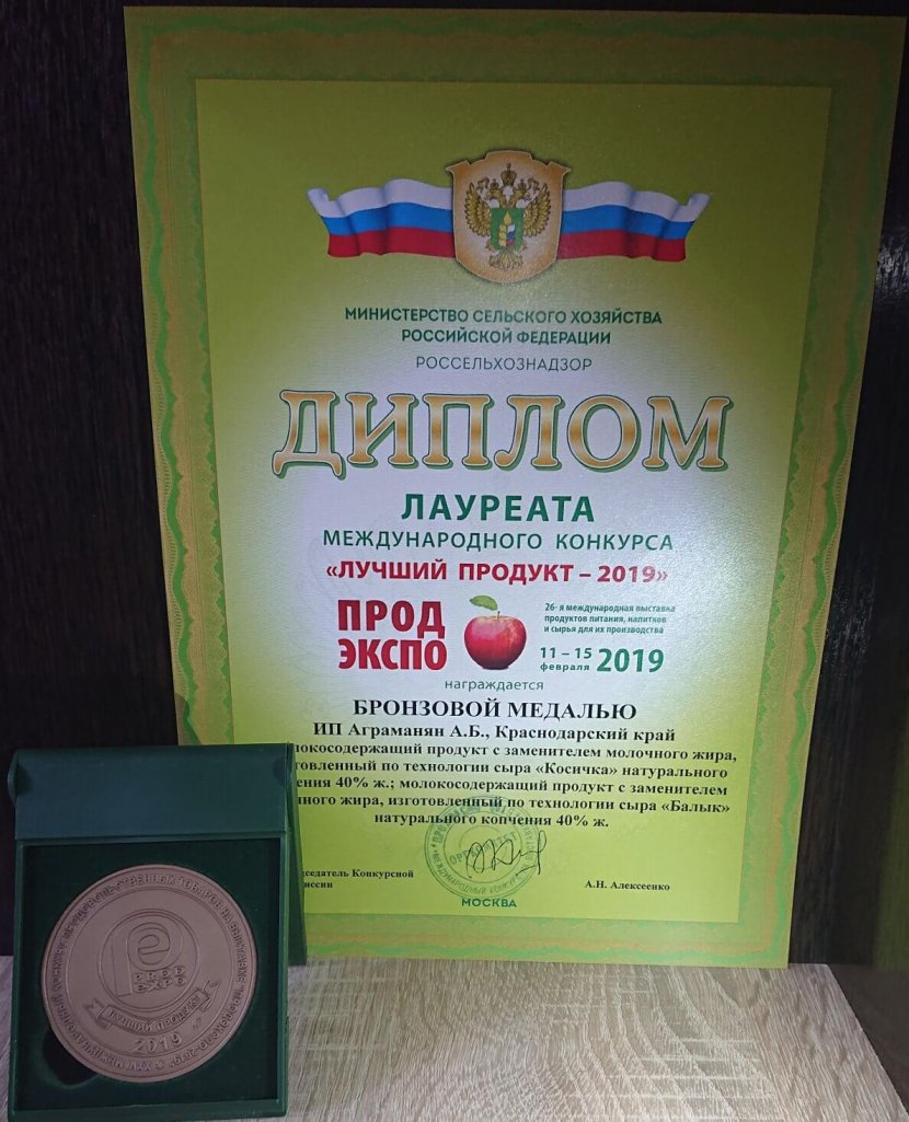 Бронзовая медаль "Лучший продукт 2019" за молокосодержащий продукт "Косичка" копченая